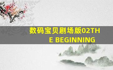 数码宝贝剧场版02THE BEGINNING